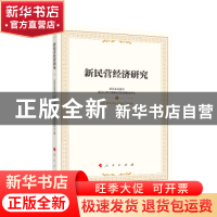 正版 新民营经济研究 武汉市总商会,武汉大学新民营经济研究中心