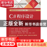 正版 C#程序设计项目教程 杨平主编 电子工业出版社 978712124159