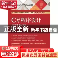 正版 C#程序设计项目教程 杨平主编 电子工业出版社 978712124159