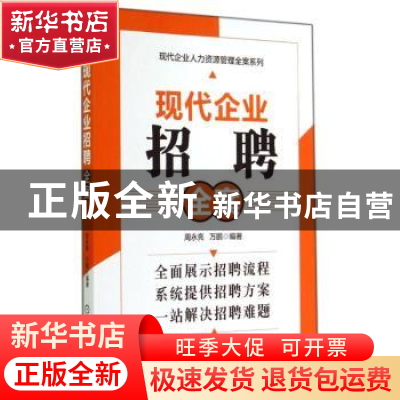 正版 现代企业招聘全案 周永亮,万鹏编著 机械工业出版社 978711