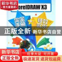 正版 CorelDRAW X3完全手册+特效实例 新知互动编著 中国青年出版