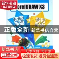 正版 CorelDRAW X3完全手册+特效实例 新知互动编著 中国青年出版