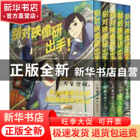 正版 别对映像研出手! [日]大童澄瞳 , 新经典 出品 四川美术出