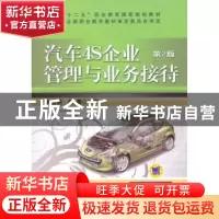 正版 汽车4S企业管理与业务接待 黄会明,倪勇主编 机械工业出版