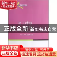 正版 员工绩效管理:知识与技能训练 谢伟宁,龙敏,李建春编著 东