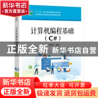 正版 计算机编程基础(C#十二五职业教育国家规划教材) 张文库,林