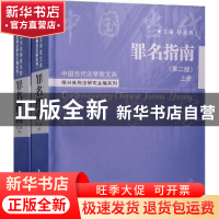 正版 罪名指南 陈兴良 主编 中国人民大学出版社 9787300088143