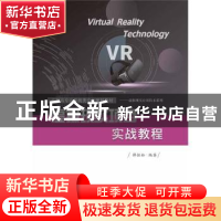 正版 虚拟现实项目实战教程 谭恒松 电子工业出版社 978712137569