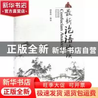 正版 最新论语译读:汉英对照 杨春燕编译 武汉大学出版社 9787307