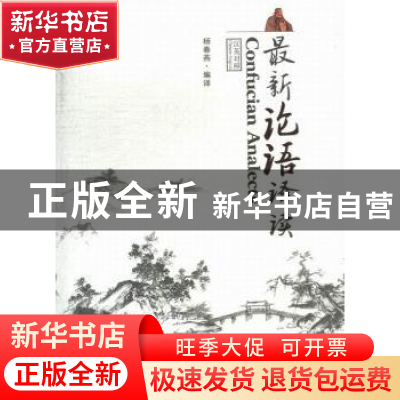 正版 最新论语译读:汉英对照 杨春燕编译 武汉大学出版社 9787307