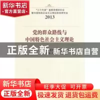 正版 党的群众路线与中国特色社会主义理论:2013 李君如主编 中国