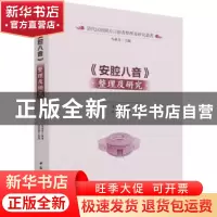 正版 《安腔八音》整理及研究 马重奇 中国社会科学出版社 978752