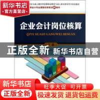 正版 企业会计岗位核算:下篇 天津市第一商业学校会计专业教材编