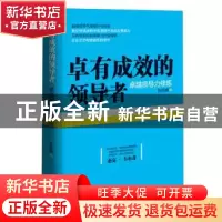 正版 卓有成效的领导者:卓越领导力修炼 张旭婧著 广东旅游出版社