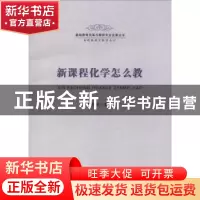 正版 新课程化学怎么教 熊言林主编 安徽师范大学出版社 97875676