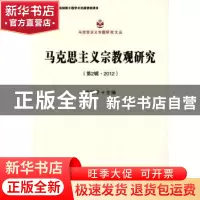 正版 马克思主义宗教观研究:第2辑·2012 卓新平主编 中国社会科学