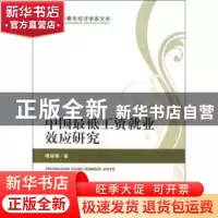 正版 中国最低工资就业效应研究 傅端香著 经济科学出版社 978751