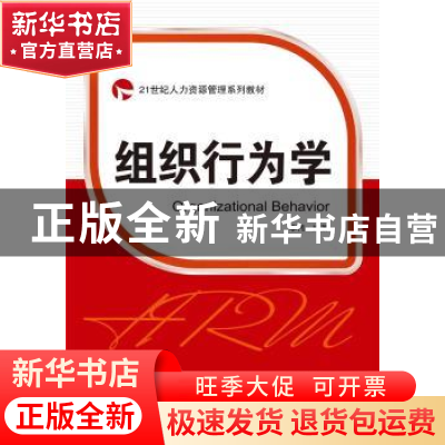 正版 组织行为学(21世纪人力资源管理系列教材) 李伟 武汉大学出