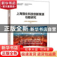正版 上海强化科技创新策源功能研究/强化城市功能研究系列丛书