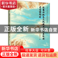 正版 环嵩山地区三代城市水利系统的考古学研究 刘亦方,宋国定 中