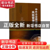 正版 中外企业跨国经营风险管理比较 商务部跨国经营管理人才培训