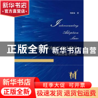 正版 跨国收养法律冲突的解决路径--中国经验与方案 蒋新苗 武汉