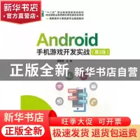正版 Android手机游戏开发实战 谢晓勇 电子工业出版社 978712137