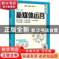 正版 新媒体运营:用户运营+内容运营+活动运营+产品运营+社群运营