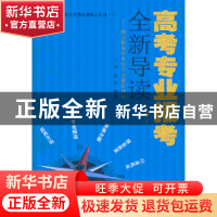 正版 高考专业报考全新导读:解读教育部本科专业目录:Ⅰ:工学 余