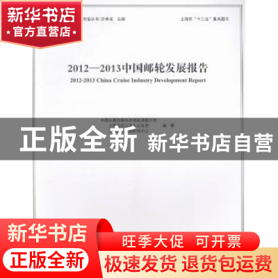 正版 2012-2013中国邮轮发展报告 中国交通运输协会邮轮游艇分会