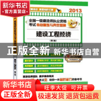 正版 建设工程经济 范道津主编 江苏科学技术出版社 978753459313