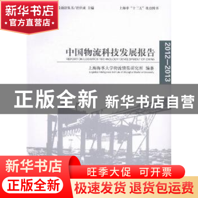 正版 中国物流科技发展报告:2012-2013:2012-2013 上海海事大学物