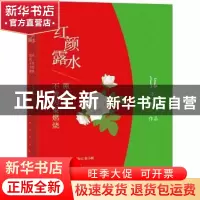 正版 红颜露水:原谅我不曾为爱燃烧 张小娴[著] 北京联合出版公司