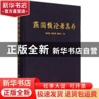正版 燕国桢论著集存 燕国材,燕良轼,燕新民编 人民出版社 9787