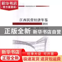 正版 江西民营经济年鉴:2016 蒋金法,龚培兴主编 中国财政经济