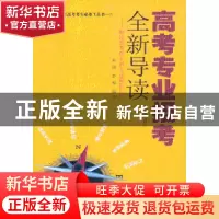 正版 高考专业报考全新导读:解读教育部本科专业目录:Ⅱ:工学 余