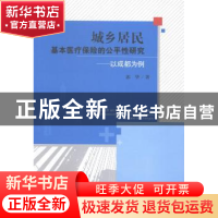 正版 城乡居民基本医疗保险的公平性研究:以成都市为例:the case