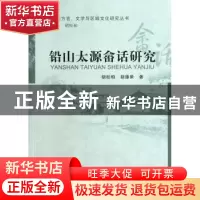 正版 铅山太原畲话研究 胡松柏 等著 中国社会科学出版社 9787516