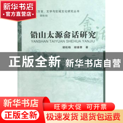 正版 铅山太原畲话研究 胡松柏 等著 中国社会科学出版社 9787516