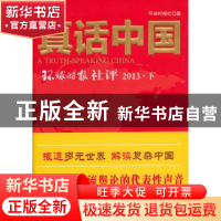 正版 真话中国:环球时报社评:2013:下 环球时报社著 人民日报出版