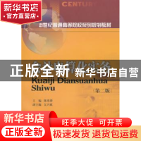 正版 会计电算化实务 陈英蓉主编 西南财经大学出版社 9787550415