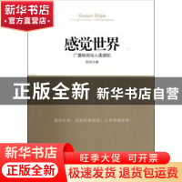 正版 感觉世界:广播电视与人类感知 洪兵著 中国社会科学出版社 9