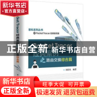 正版 Packet Tracer经典案例之路由交换综合篇 刘彩凤 电子工业出