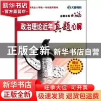 正版 2011政治理论近年真题心解:点睛版 徐之明主编 原子能出版