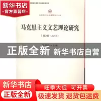 正版 马克思主义文艺理论研究:第3辑·2013 陆建德 中国社会科学 9