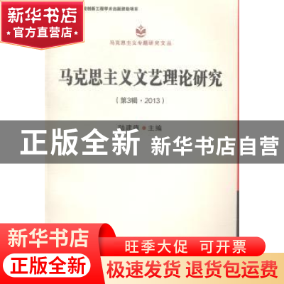 正版 马克思主义文艺理论研究:第3辑·2013 陆建德 中国社会科学 9