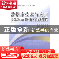 正版 数据库技术一应用(SQL Server 2008版)实践教程 王小玲,严