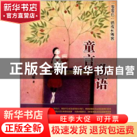 正版 童言欣语:彩图珍藏版 李忱欣 河海大学出版社 978756303628