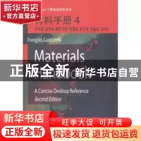 正版 材料手册:4:半导体 超导体 磁性材料 绝缘体 电介质 其他电