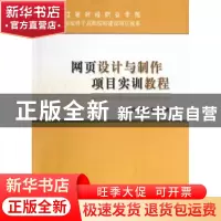 正版 网页设计与制作项目实训教程 严加琼,曾金发主编 经济科学